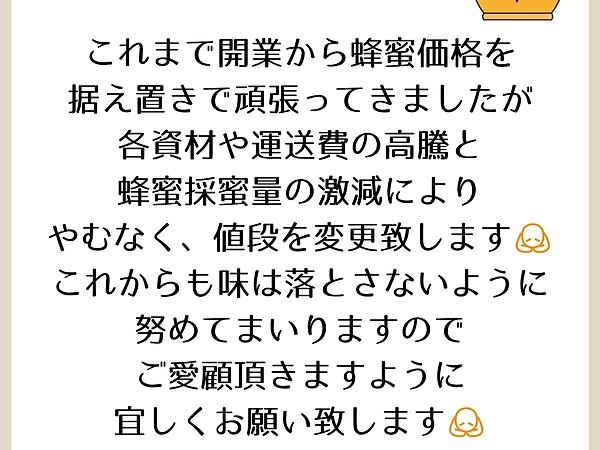 蜂蜜価格変更のお知らせの画像